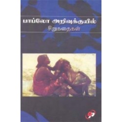 பாப்லோ அறிவுக்குயில் சிறுகதைகள்
