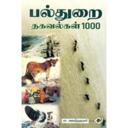 பல்துறை தகவல்கள் 1000 பல்துறை தகவல்கள் 1000