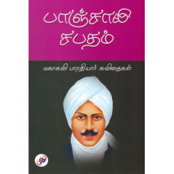 பாஞ்சாலி சபதம் பாஞ்சாலி சபதம்