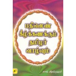 பதினெண் கீழ்க்கணக்கும் தமிழர் வாழ்வும் பதினெண் கீழ்க்கணக்கும் தமிழர் வாழ்வும்