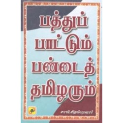 பத்துப் பாட்டும் பண்டைய தமிழரும் பத்துப் பாட்டும் பண்டைய தமிழரும்