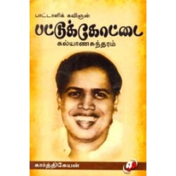 பாட்டாளிக் கவிஞன் பட்டுக்கோட்டை கல்யாணசுந்தரம் பாட்டாளிக் கவிஞன் பட்டுக்கோட்டை கல்யாணசுந்தரம்