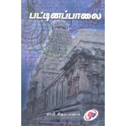 பட்டினப்பாலை பட்டினப்பாலை