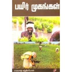 பயிர் முகங்கள்