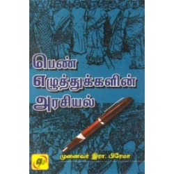 பெண் எழுத்துக்களின் அரசியல் பெண் எழுத்துக்களின் அரசியல்