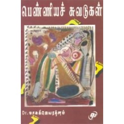 பெண்ணியச் சுவடுகள்