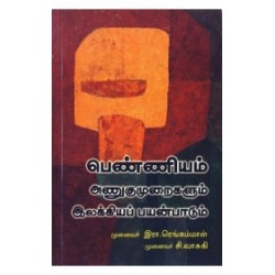 பெண்ணியம் அணுகுமுறைகளும் இலக்கியப் பயன்பாடும்