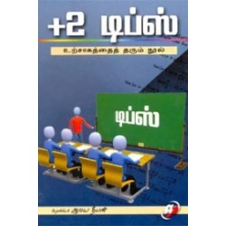+2 டிப்ஸ் உற்சாகத்தைத் தரும் நூல்