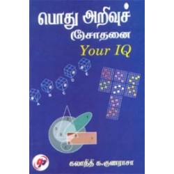 பொது அறிவுச் (சோ)சாதனை