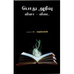 பொது அறிவு வினா-விடை (தமிழ்)