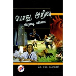 பொது அறிவு விநாடி - வினா