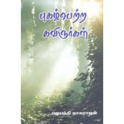 புகழ் பெற்ற கவிஞர்கள்