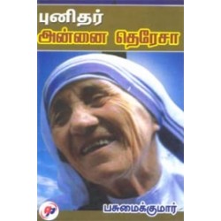 புனிதர் அன்னை தெரேசா
