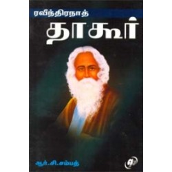 ரவீந்திரநாத் தாகூர்
