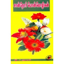 சான்றோர் பொன்மொழிகள்