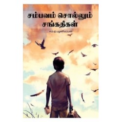 சம்பவம் சொல்லும் சங்கதிகள்