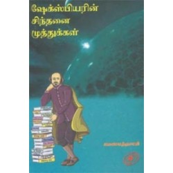 ஷேக்ஸ்பியரின் சிந்தனை முத்துக்கள்