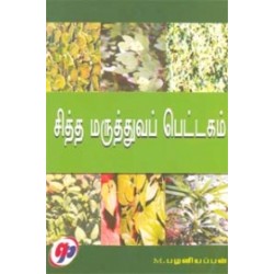 சித்த மருத்துவப் பெட்டகம் சித்த மருத்துவப் பெட்டகம்