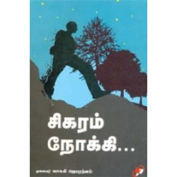 சிகரம் நோக்கி சிகரம் நோக்கி
