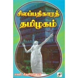 சிலப்பதிகாரத் தமிழகம் சிலப்பதிகாரத் தமிழகம்