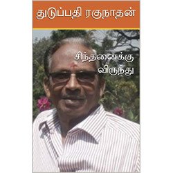 சிந்தனைக்கு விருந்து