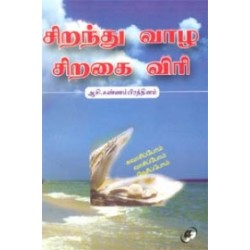 சிறந்து வாழ சிறகை விரி சிறந்து வாழ சிறகை விரி