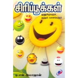 சிரிப்பூக்கள் சிரிப்பூக்கள்