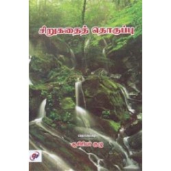 சிறுகதைத் தொகுப்பு சிறுகதைத் தொகுப்பு