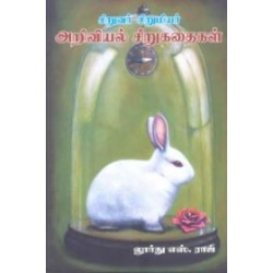 சிறுவர் சிறுமியர் அறிவியல் சிறுகதைகள் சிறுவர் சிறுமியர் அறிவியல் சிறுகதைகள்