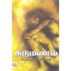 சுடுமணல் சுடுமணல்
