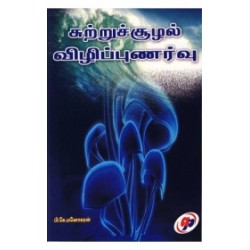 சுற்றுச்சூழல் விழிப்புணர்வு சுற்றுச்சூழல் விழிப்புணர்வு