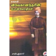 சுவாமி விவேகானந்தரின் பொன்மொழிகள்