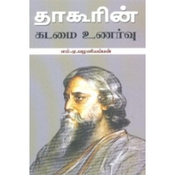 தாகூரின் கடமை உணர்வு