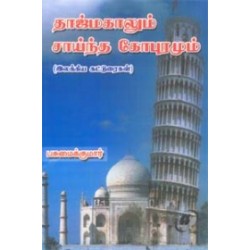 தாஜ்மகாலும் சாய்ந்த கோபுரமும் தாஜ்மகாலும் சாய்ந்த கோபுரமும்