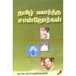 தமிழ் வளர்த்த சான்றோர்கள் தமிழ் வளர்த்த சான்றோர்கள்