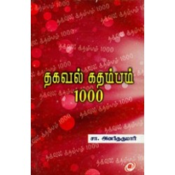 தகவல் கதம்பம் 1000
