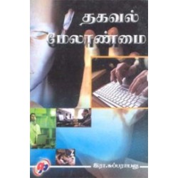 தகவல் மேலாண்மை