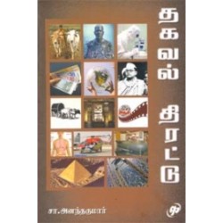 தகவல் திரட்டு தகவல் திரட்டு