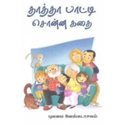 தாத்தா பாட்டி சொன்ன கதை தாத்தா பாட்டி சொன்ன கதை