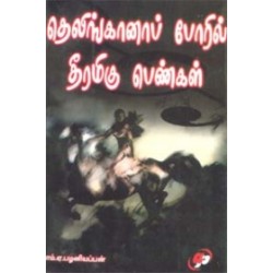 தெலிங்கானப் போரில் தீரமிகு பெண்கள்