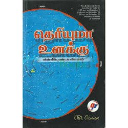 தெரியுமா உனக்கு (விண்மீன் மண்டல விளக்கம்)