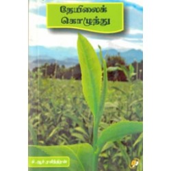 தேயிலைக் கொழுந்து தேயிலைக் கொழுந்து