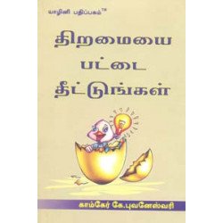 திறமையை பட்டை தீட்டுங்கள் திறமையை பட்டை தீட்டுங்கள்