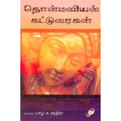 தொன்மவியல் கட்டுரைகள் தொன்மவியல் கட்டுரைகள்