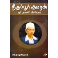 திருப்பூர் குமரன் ஓர் அக்னிப் பிரவேசம்