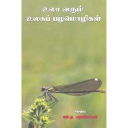 உலாவரும் உலகப் பழமொழிகள்