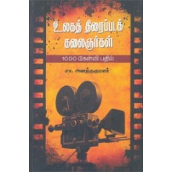 உலகத் திரைப்படக் கலைஞர்கள் 1000 கேள்வி - பதில்கள்