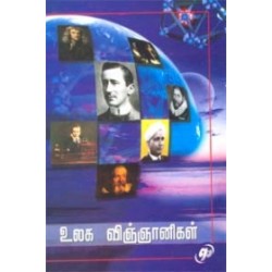 உலக விஞ்ஞானிகள்