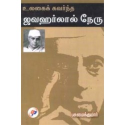 உலகைக் கவர்ந்த ஜவஹர்லால் நேரு