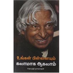 உங்கள் பிள்ளையும் கலாமாக மாறலாம்